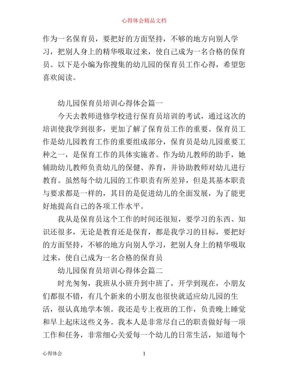 幼儿园保育员培训心得体会_第1页