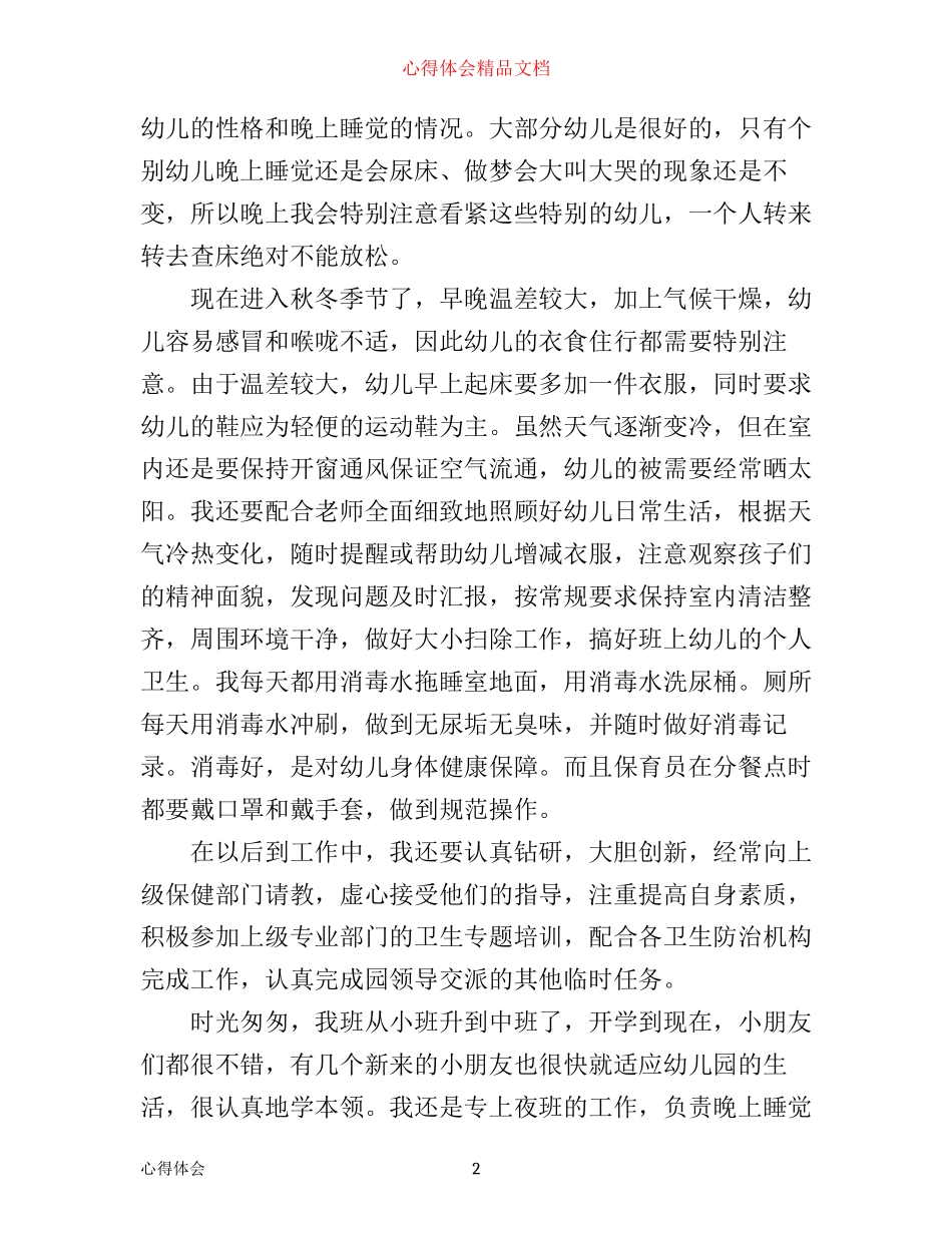 幼儿园保育员培训心得体会_第2页