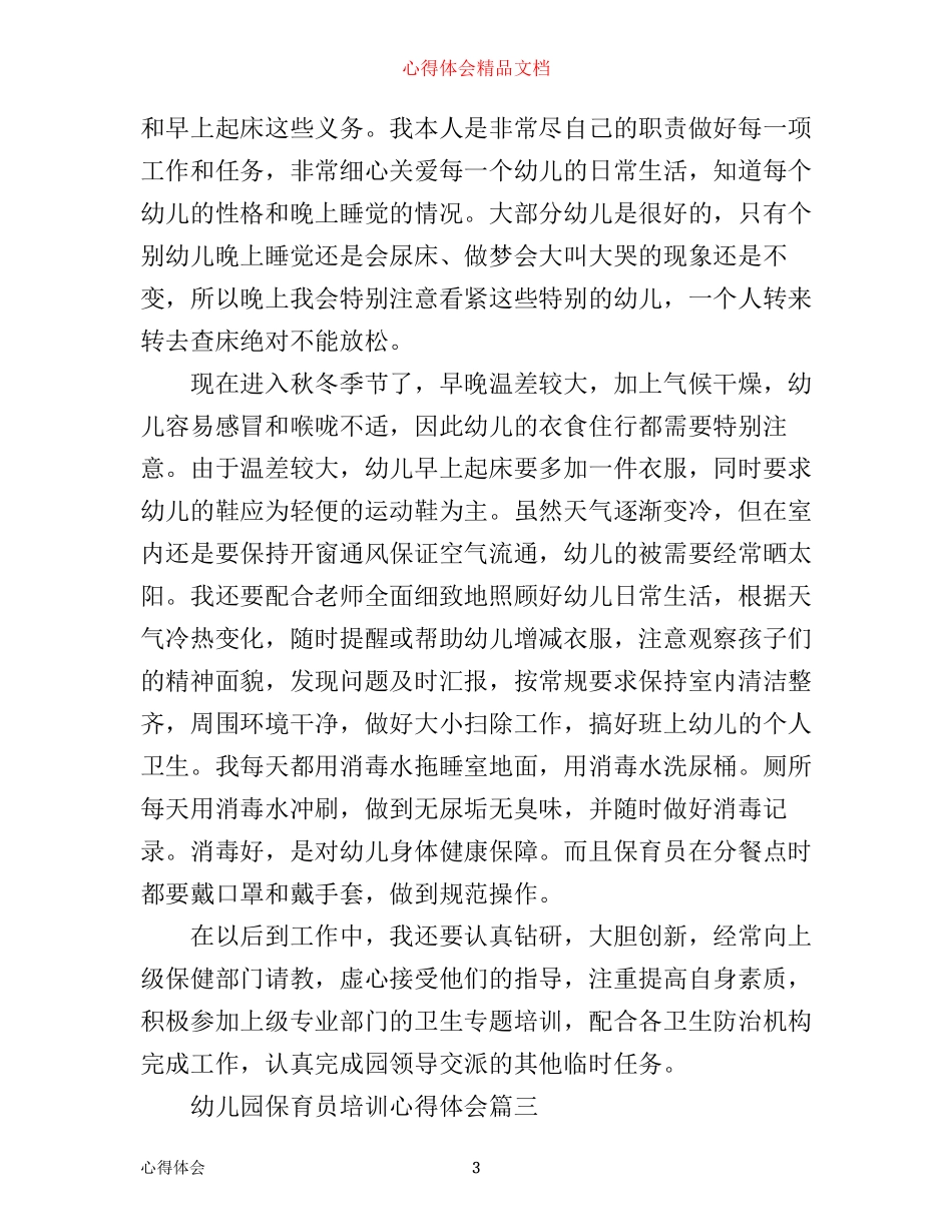 幼儿园保育员培训心得体会_第3页