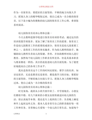 幼儿园保育员培训心得体会