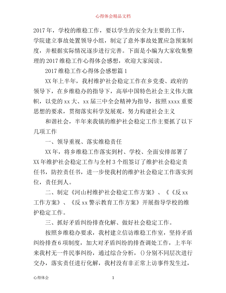 维稳工作心得体会感想_第1页