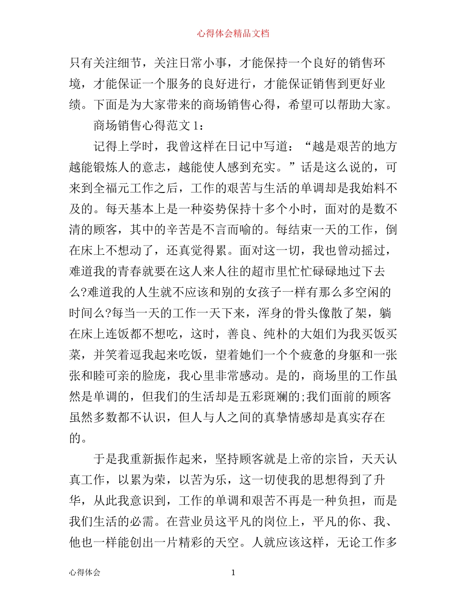 商场销售心得3篇_第1页