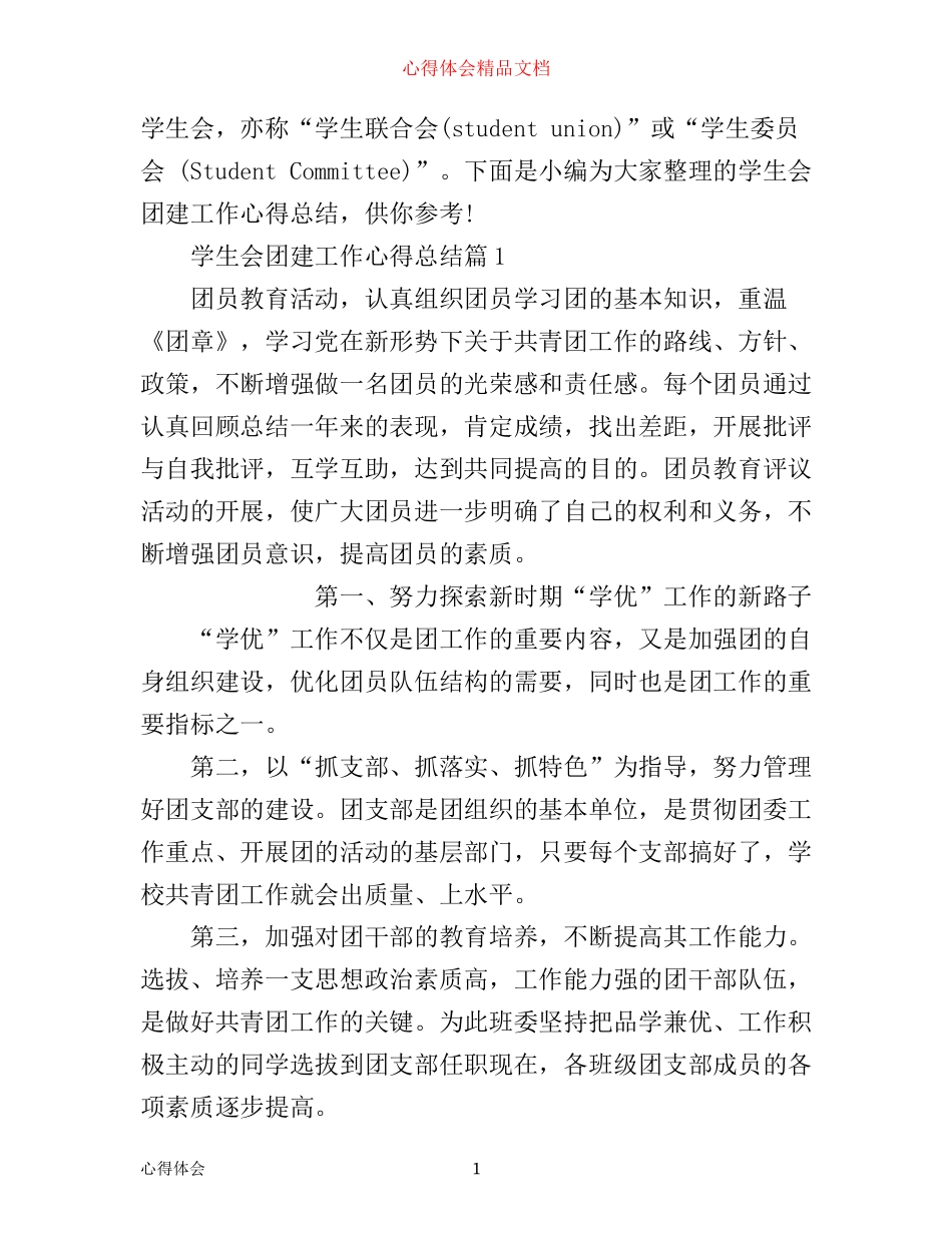 学生会团建工作心得总结_第1页