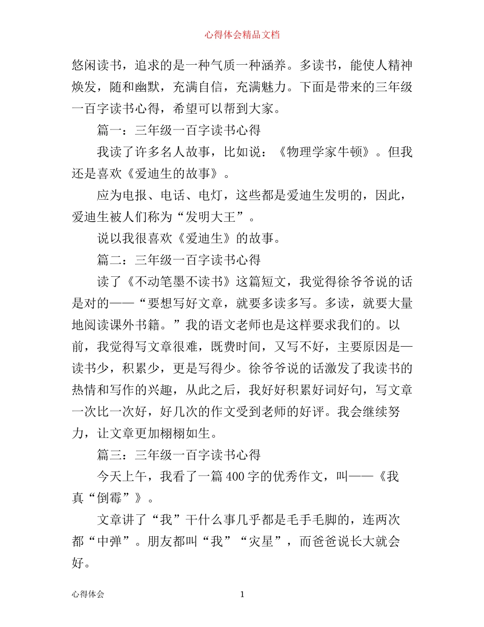 三年级一百字读书心得大全_第1页