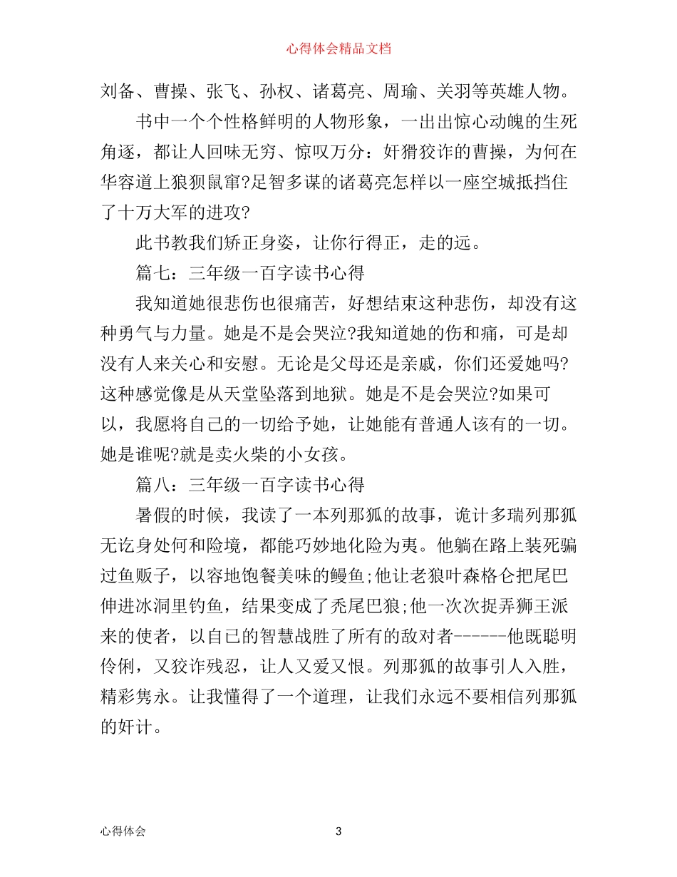 三年级一百字读书心得大全_第3页
