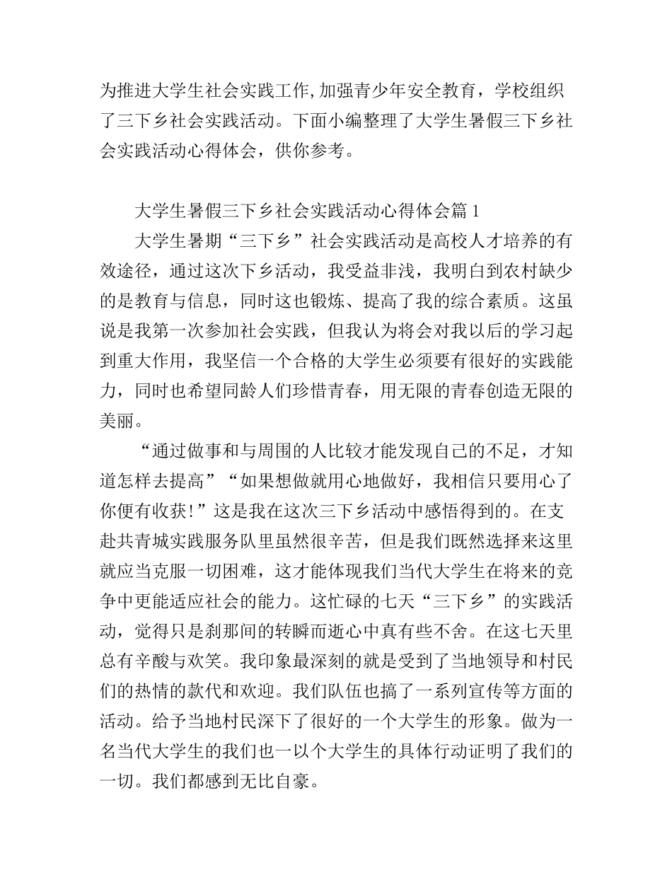 大学生暑假三下乡社会实践活动心得体会_第1页