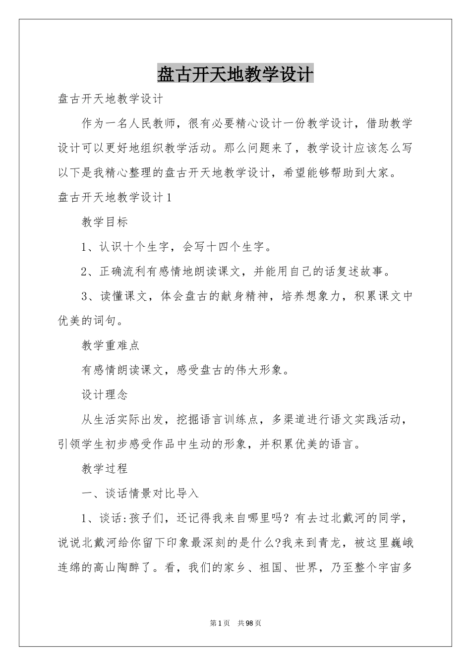 盘古开天地教学设计_第1页