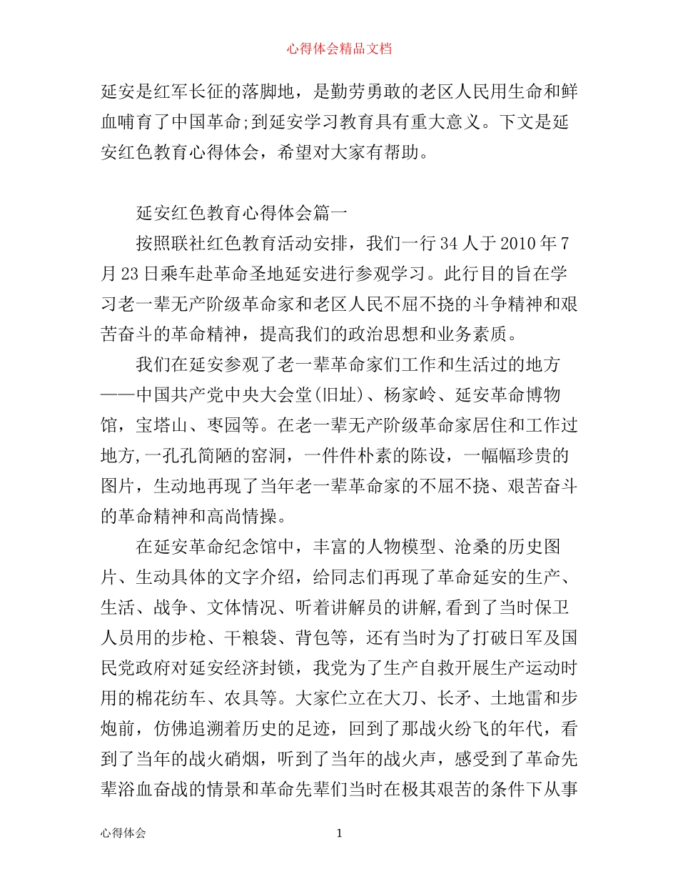 延安红色教育心得体会精彩例文_第1页