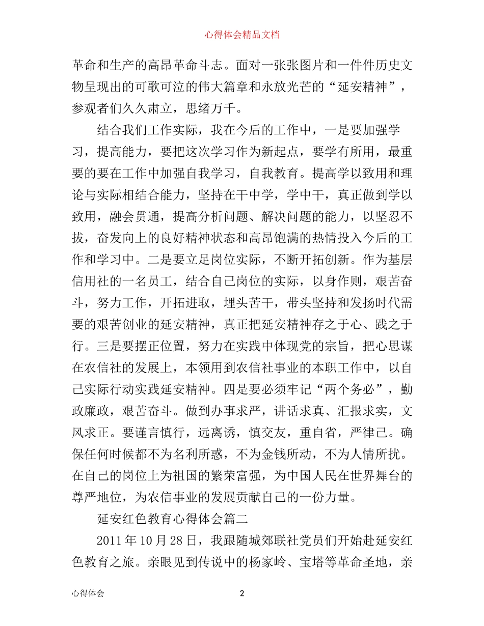 延安红色教育心得体会精彩例文_第2页