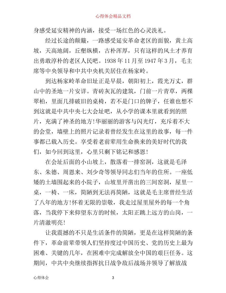延安红色教育心得体会精彩例文_第3页
