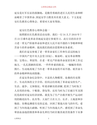 延安红色教育心得体会精彩例文