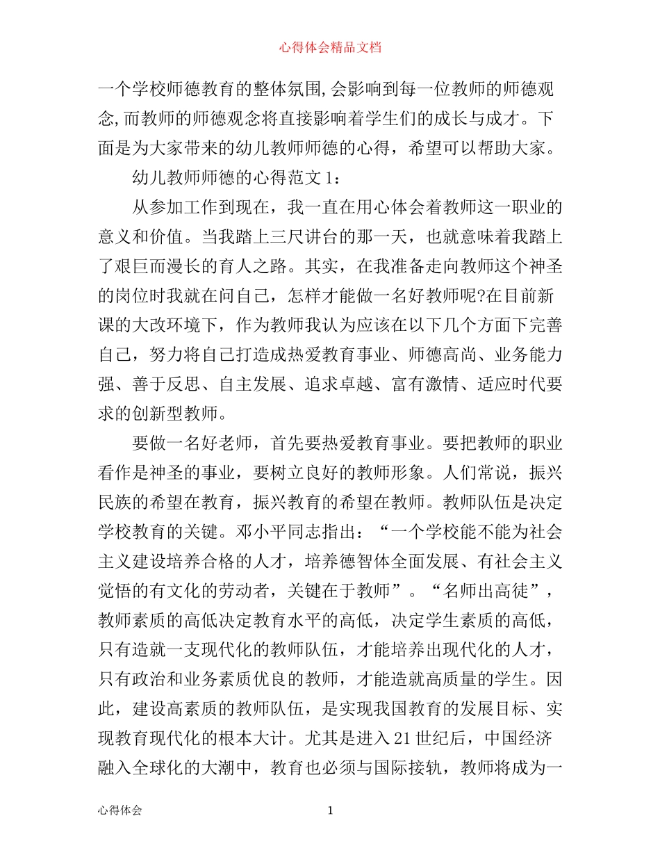 幼儿教师师德的心得3篇_第1页