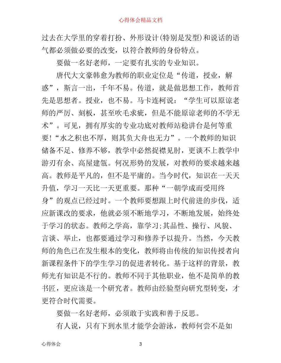 幼儿教师师德的心得3篇_第3页