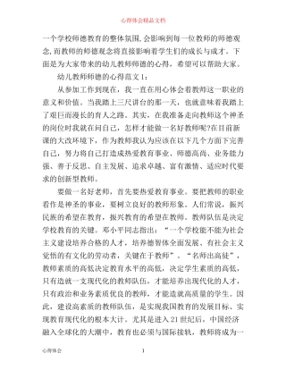幼儿教师师德的心得3篇
