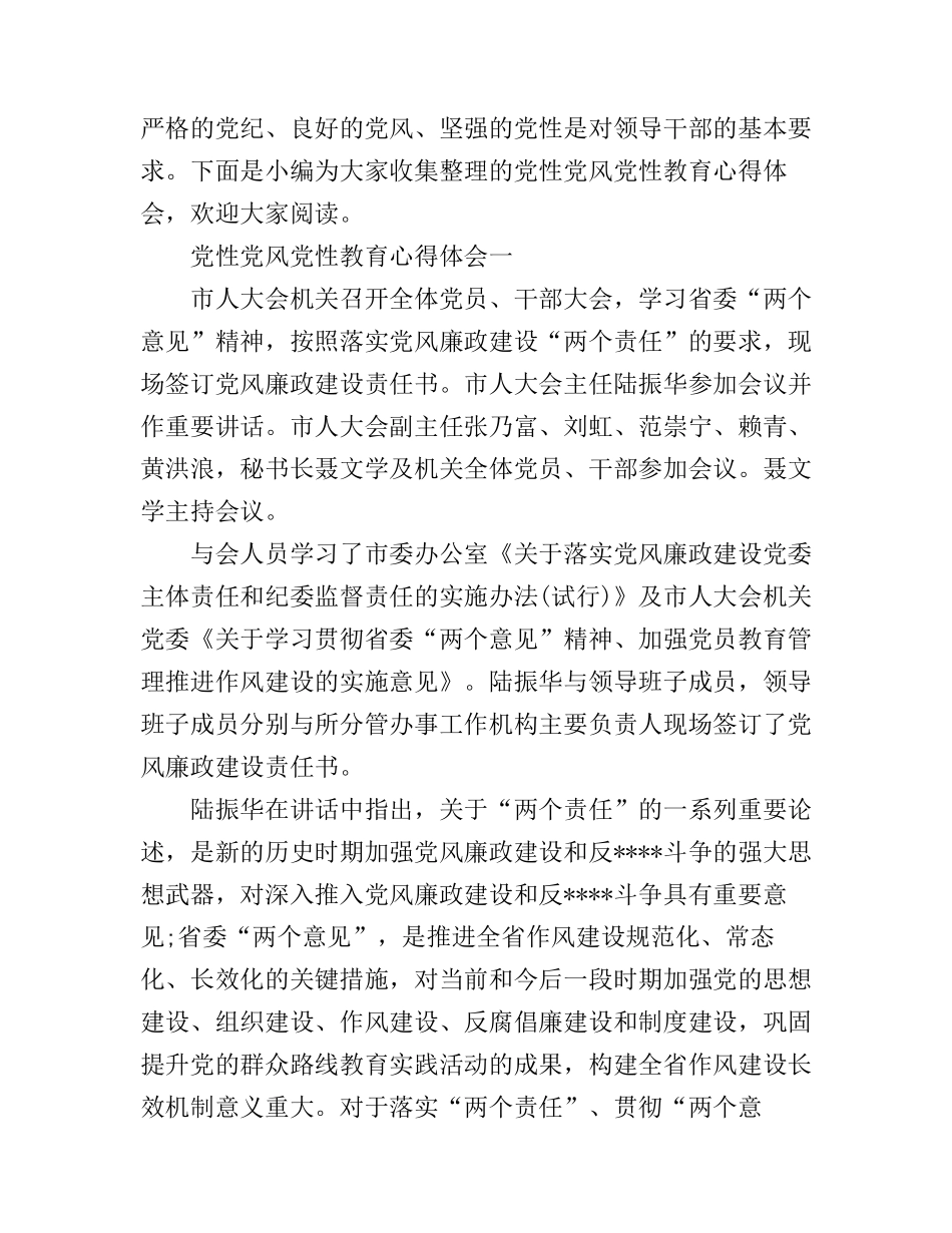 党性党风党性教育心得体会_第1页