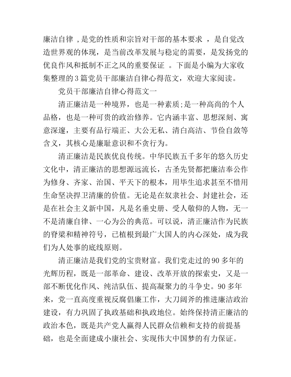 党员干部廉洁自律心得_第1页