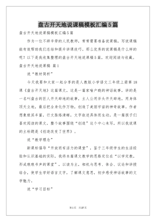 盘古开天地说课稿模板汇编5篇