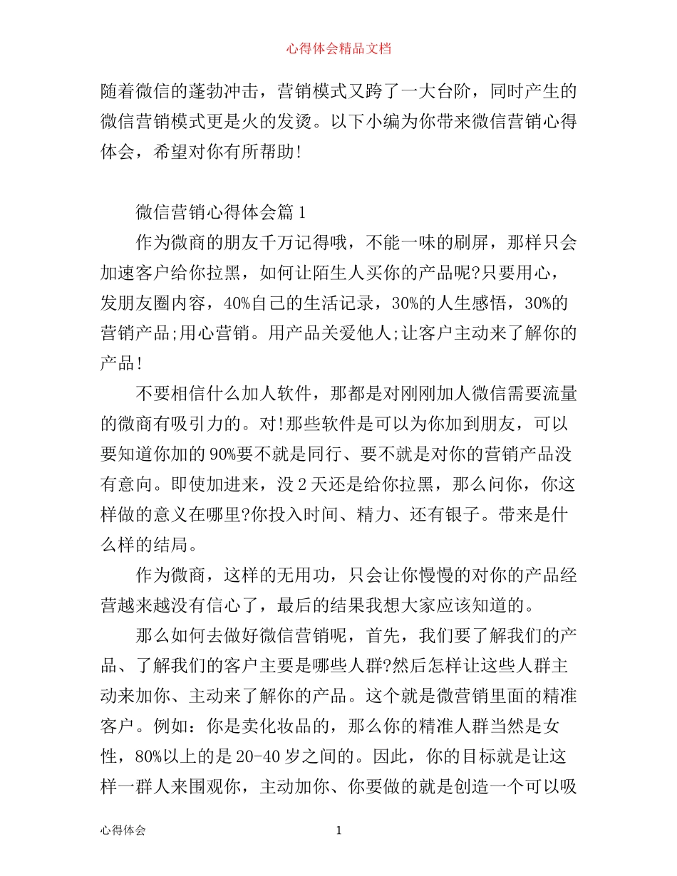 微信营销心得体会_微信营销工作心得范文_第1页