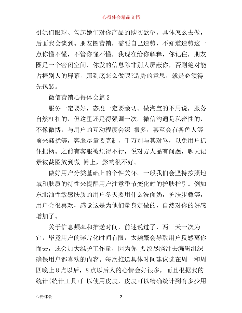 微信营销心得体会_微信营销工作心得范文_第2页