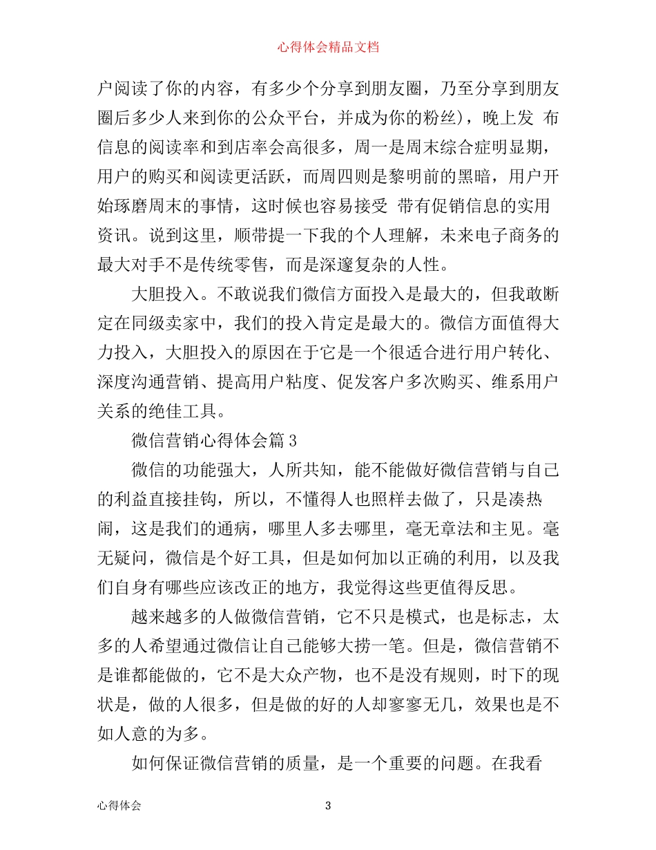 微信营销心得体会_微信营销工作心得范文_第3页
