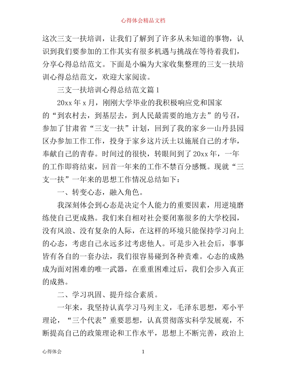 三支一扶培训心得总结范文_第1页