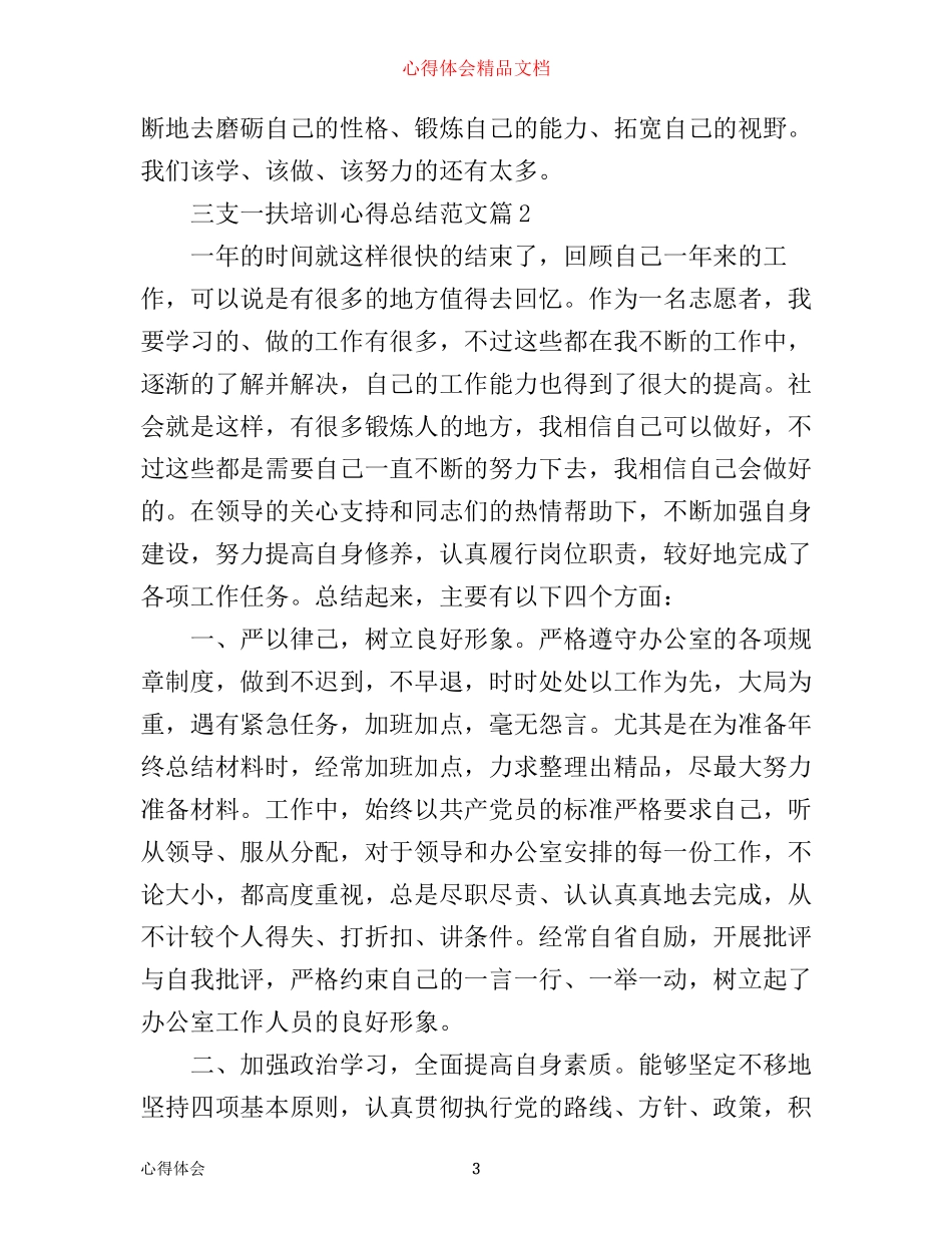三支一扶培训心得总结范文_第3页