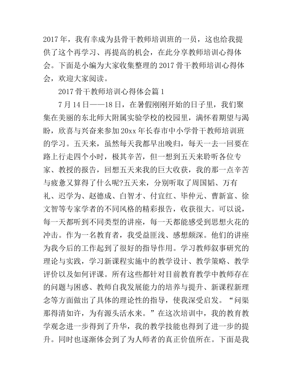 2017骨干教师培训心得体会_第1页