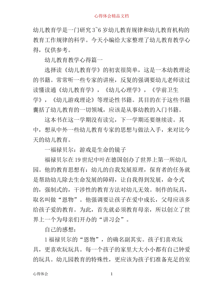 幼儿教育教学心得_第1页