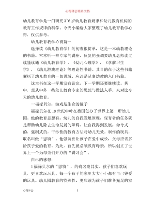 幼儿教育教学心得