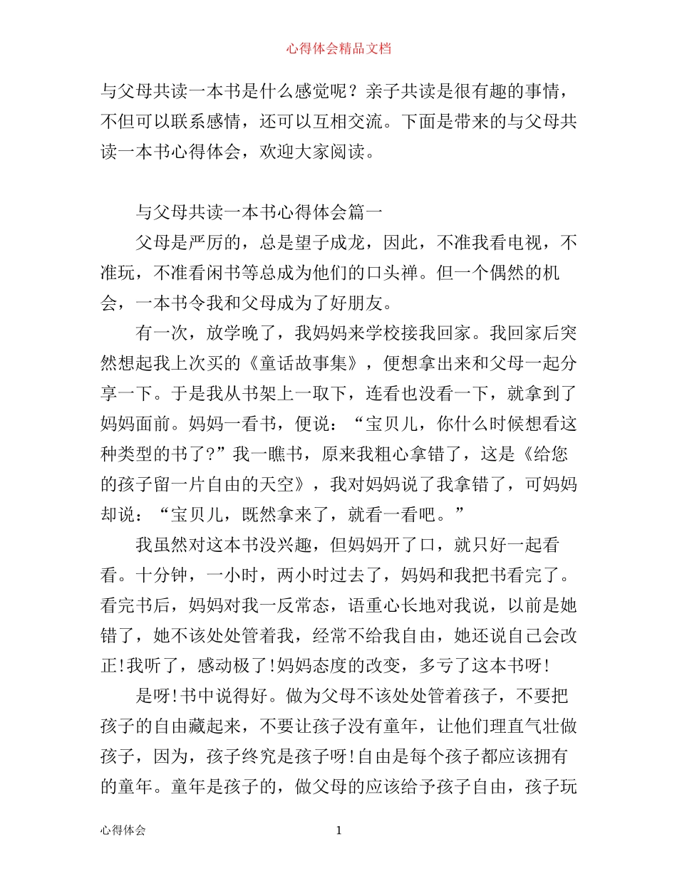 与父母共读一本书心得体会_亲子共读感悟与总结范文_第1页