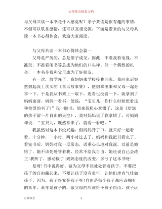 与父母共读一本书心得体会_亲子共读感悟与总结范文