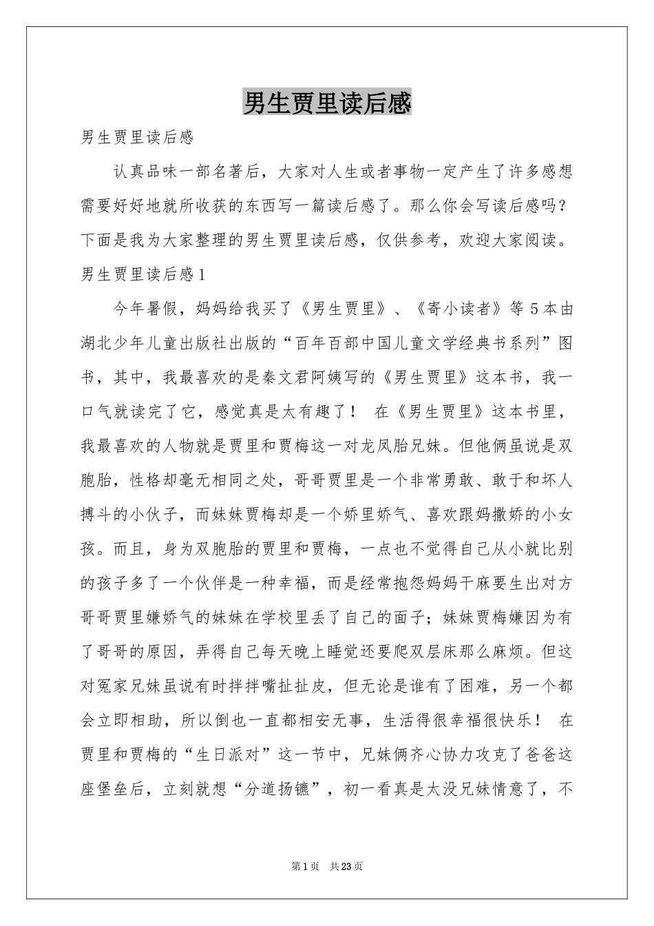 男生贾里读后感_第1页