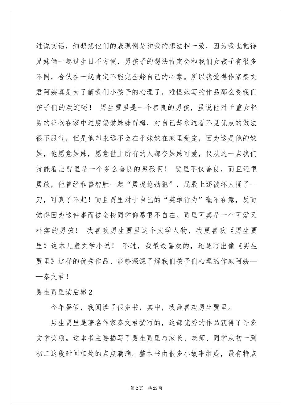 男生贾里读后感_第2页