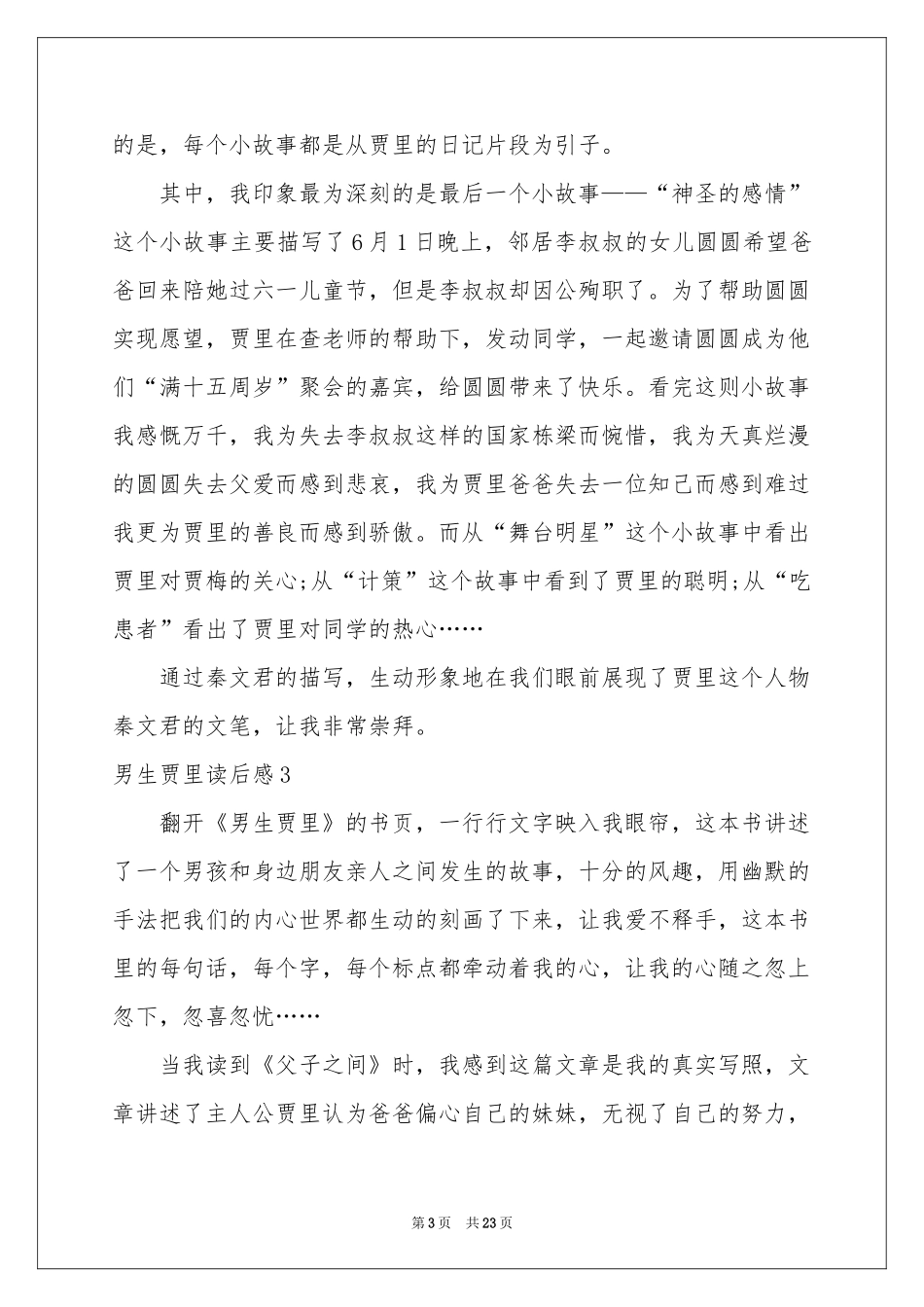 男生贾里读后感_第3页