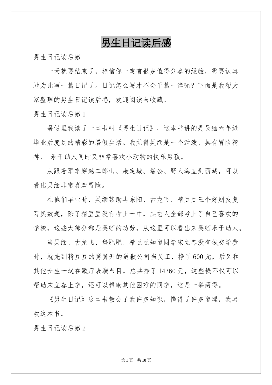 男生日记读后感_第1页