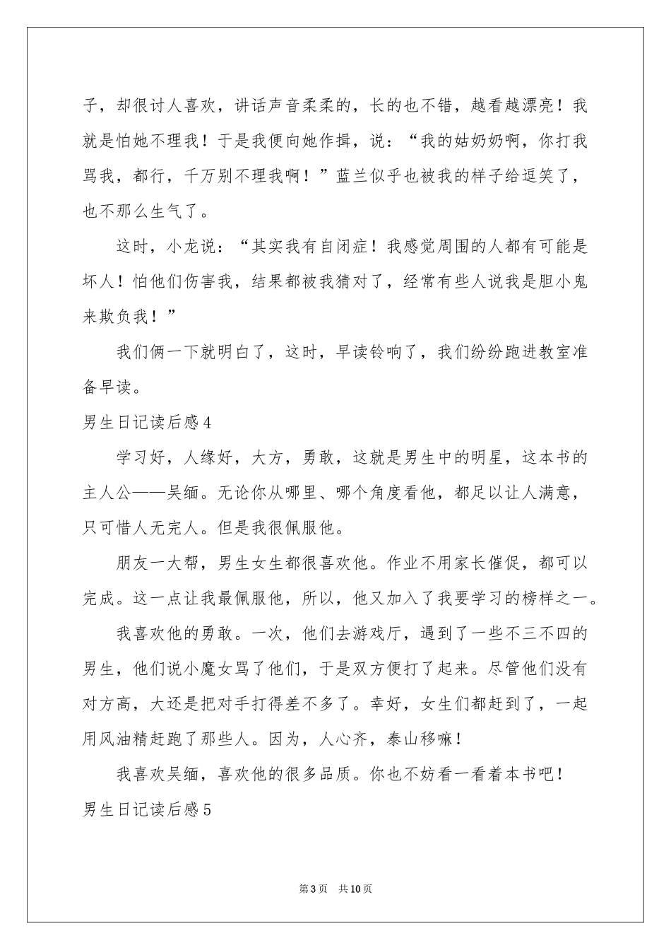 男生日记读后感_第3页