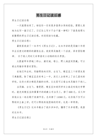 男生日记读后感