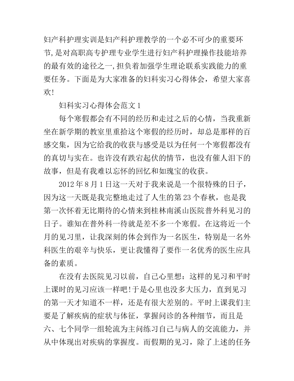 妇科实习心得体会范文3篇_第1页