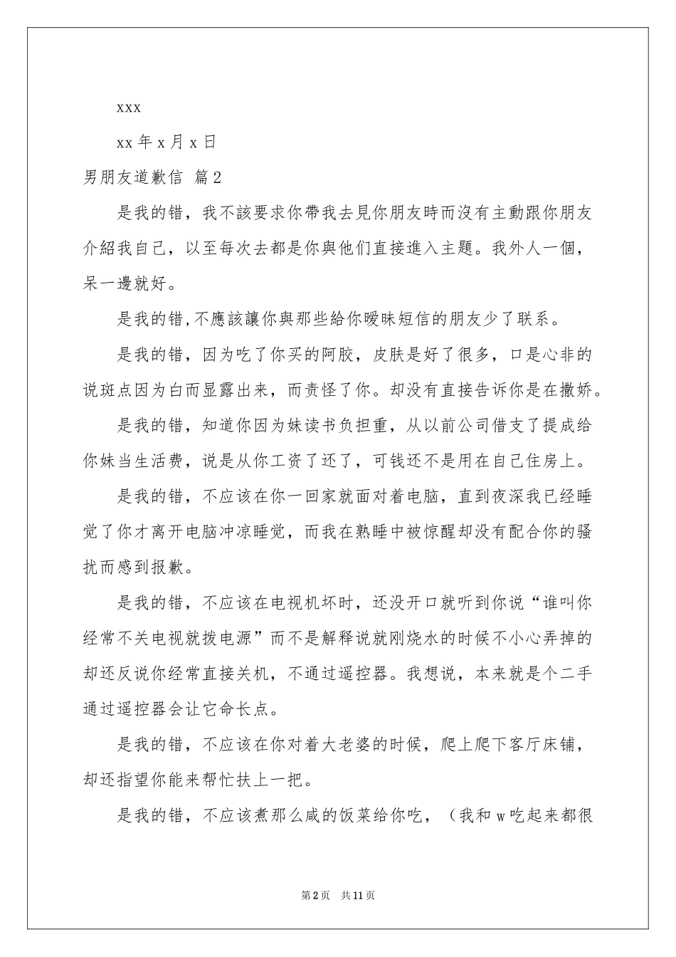 男朋友道歉信集合6篇_第2页