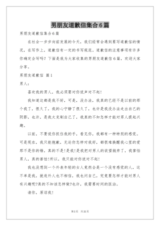 男朋友道歉信集合6篇