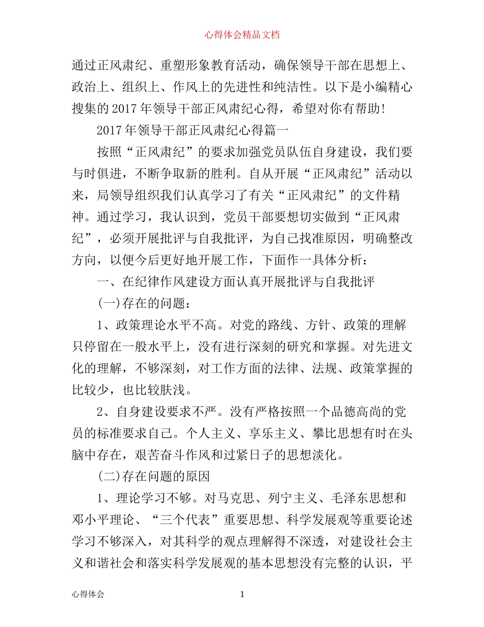 年领导干部正风肃纪心得范文_第1页