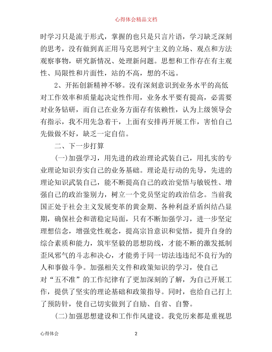 年领导干部正风肃纪心得范文_第2页