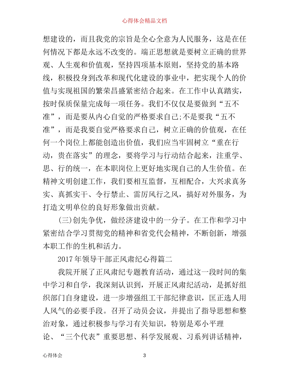 年领导干部正风肃纪心得范文_第3页