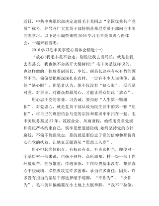2016学习毛丰美事迹心得体会精选