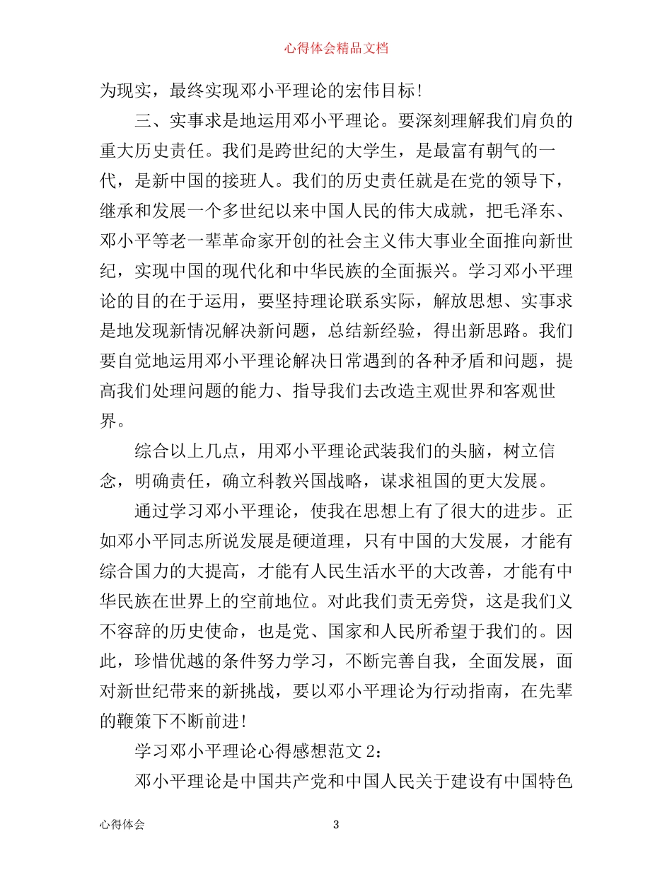 学习邓小平理论心得感想3篇_第3页
