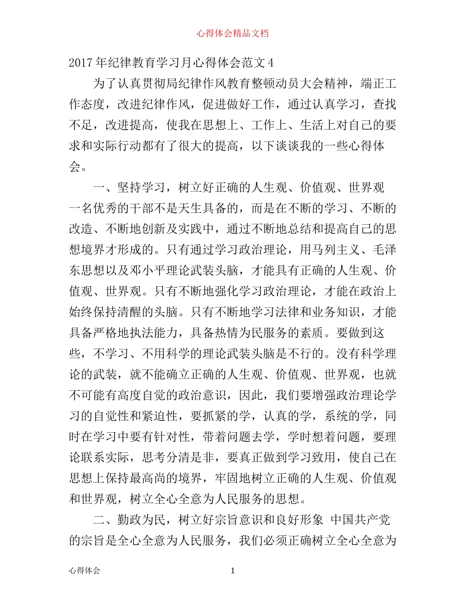 年纪律教育学习月心得体会(2)_第1页