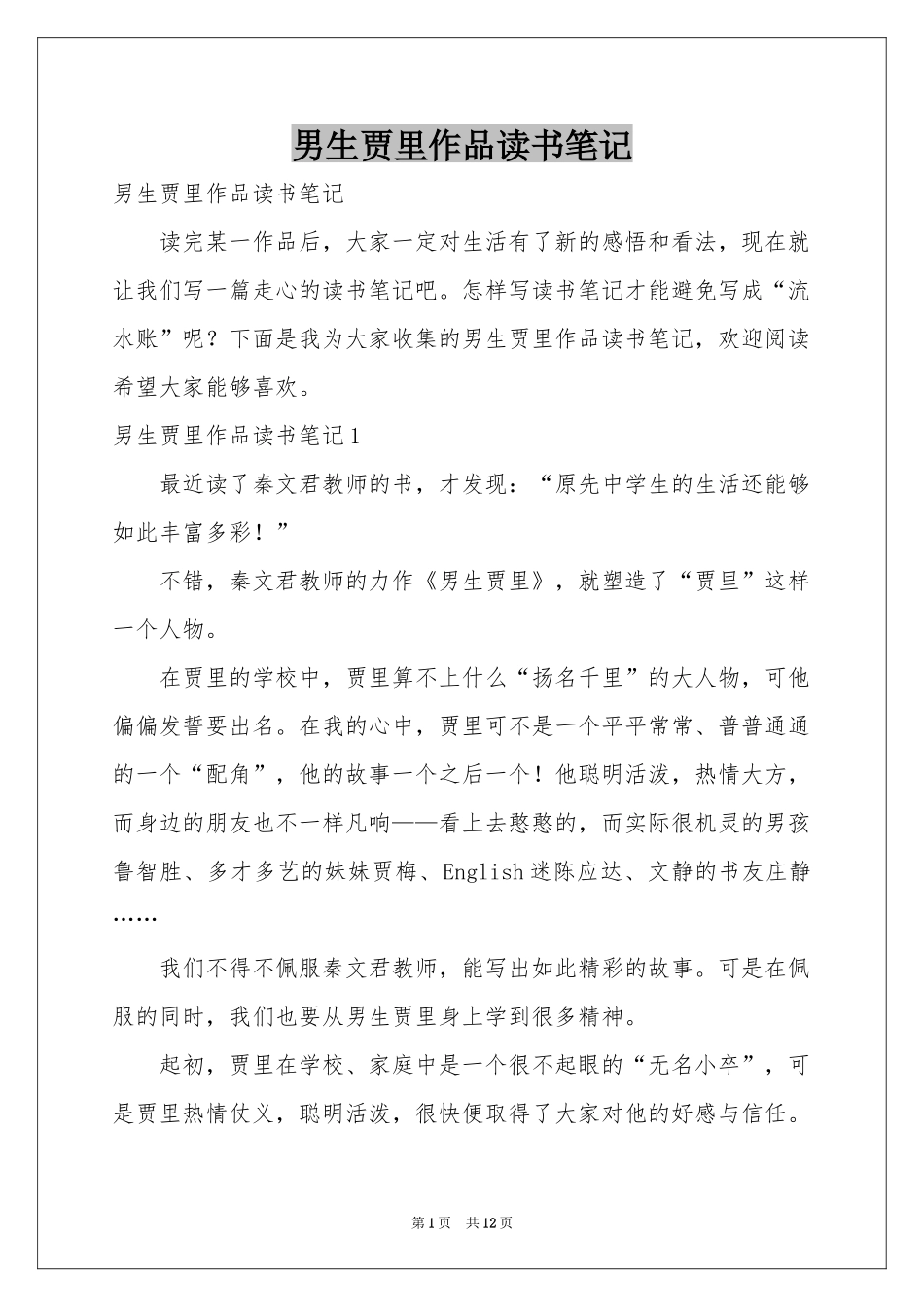 男生贾里作品读书笔记_第1页