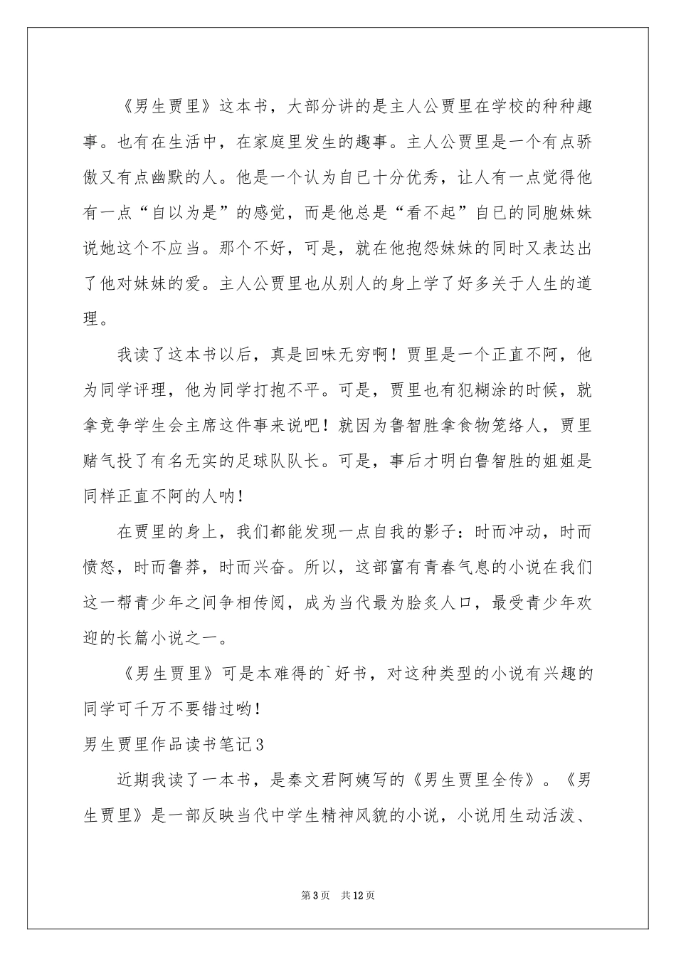 男生贾里作品读书笔记_第3页