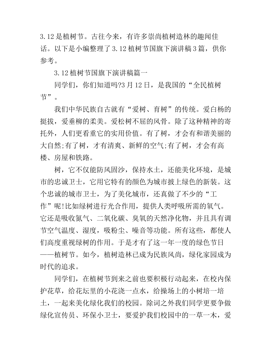 3.12植树节国旗下演讲稿3篇_第1页