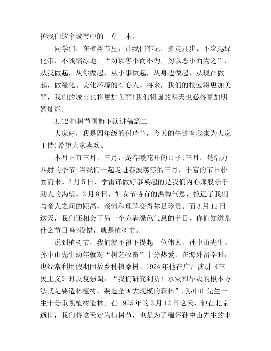 3.12植树节国旗下演讲稿3篇_第2页